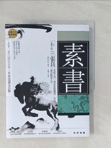 【書寶二手書T1／軍事_Y5A】素書：上下一千三百六十字，半本伐謀交兵術 一代謀略大師張良領航入門，帶你征服職場、社交，通往順達人生_黃石公, 張良, 東離子