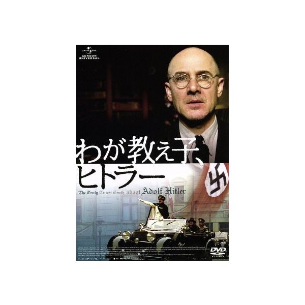 わが教え子 ヒトラー ウルリッヒ ミューエ ヘルゲ シュナイダー ダニー レヴィ 監督 脚本 ニキ ライザー 音楽 通販 Lineポイント最大0 5 Get Lineショッピング
