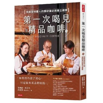 第一次喝見精品咖啡：究極咖啡職人的鑽研筆記與獨立觀察
