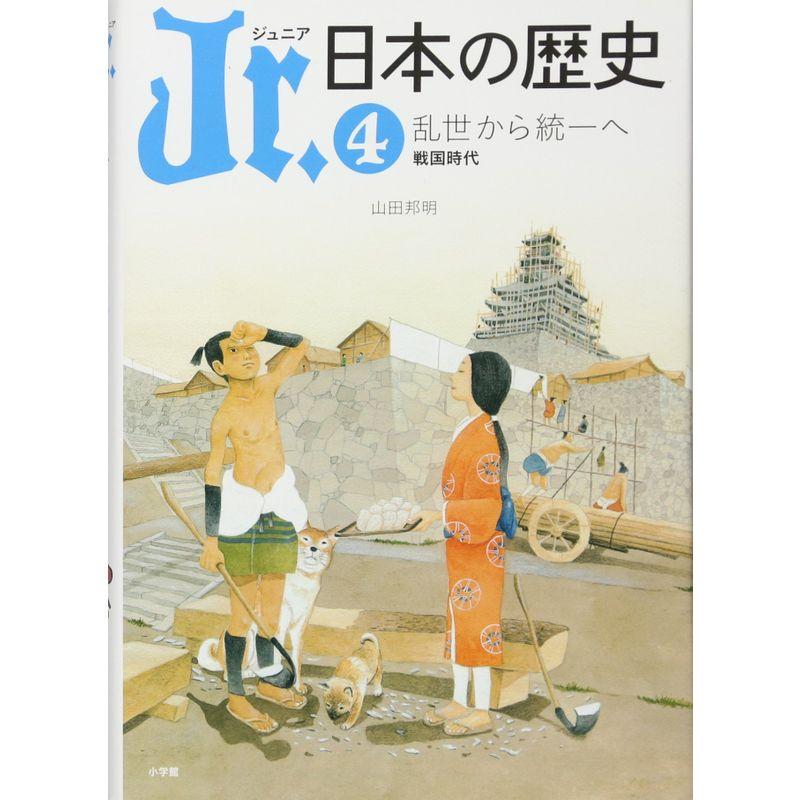 ジュニア 日本の歴史