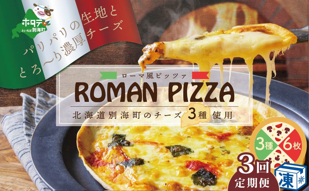 北海道別海町チーズを使ったピザ ６枚セット×３ヵ月(be059-0690-100-3)