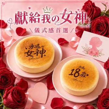 贈母親節插卡【起士公爵】〔永遠的女神、永遠18歲〕原味乳酪蛋糕6吋(母親節蛋糕、圓形蛋糕)