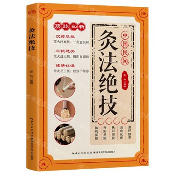 灸法絕技丨天龍圖書簡體字專賣店丨9787570643165 (tl2605)