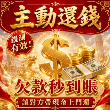 🌟【主動還錢術】頂級古法秘術 欠債不還 欠錢不還 貨款 工程款 死賬壞賬 債務糾紛 讓對方主動給你打錢 踹現金上門還錢