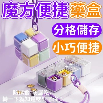 【趣味魔方便捷藥盒🏵️】大容量密封防潮 隨身小藥盒 七天藥品分裝藥盒 密封分裝盒 小藥盒 分格藥盒 可愛藥盒 便攜藥盒