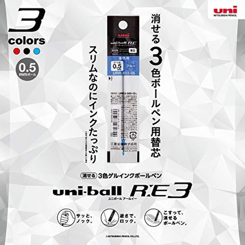 三菱鉛筆 消せる3色ボールペン替芯 ユニボールRE3 0.5 ブルー 10本