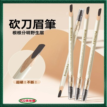 【化妝師專用】特添何首烏~高級BBM雙頭砍刀眉筆 免削 砍刀眉筆 雙頭 防水防汗 不脫色 自然持久 野生眉 眉筆 帶刷子