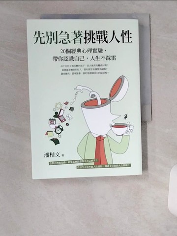 【書寶二手書T1／心理_U6O】先別急著挑戰人性：20個經典心理實驗，帶你認識自己，人生不踩雷_潘楷文