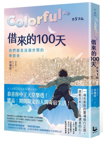 Colorful～借來的100天【日本直木賞得主暢銷30年經典作 • 動畫電影原著小說】[二手書_近全新]