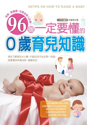 96個一定要懂的0歲育兒知識[二手書_良好]