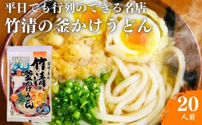 うどん 平日でも行列ができる超有名店 釜かけうどん 10人前 竹清 有名店 麺類 讃岐うどん さぬきうどん 惣菜 お中元 コシ 生麺 ぶっかけ 冷凍 半生麺 加工食品 引っ越し 製麺