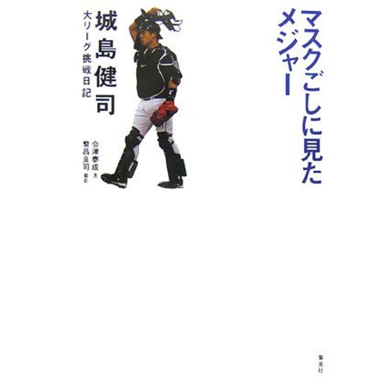 マスクごしに見たメジャー 城島健司大リーグ挑戦日記