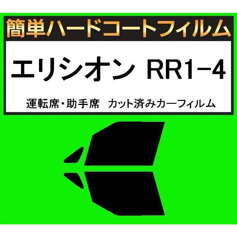 スーパースモーク１３％ 運転席・助手席 簡単ハードコートフィルム エリシオン RR1・RR2・RR3・RR4・RR5 | LINEショッピング