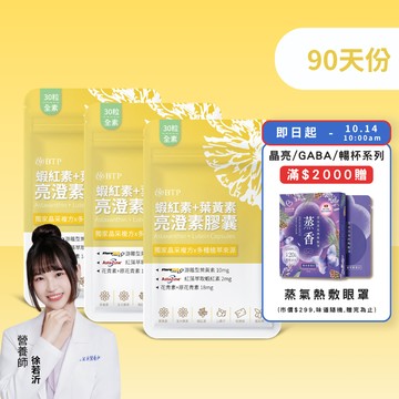 【小資必買】蝦紅素+葉黃素亮澄素膠囊 30粒x3盒