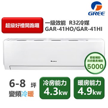 【家電速配GREE格力】6-8坪 頂級旗艦系列  冷暖一級變頻分離式冷氣 GAR-41HO/GAR-41HI (象牙白)