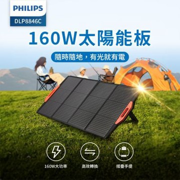 (組合用)PHILIPS飛利浦 160W太陽能充電板 太陽能板 緊急發電 太陽能發電 充電板 DLP8846C