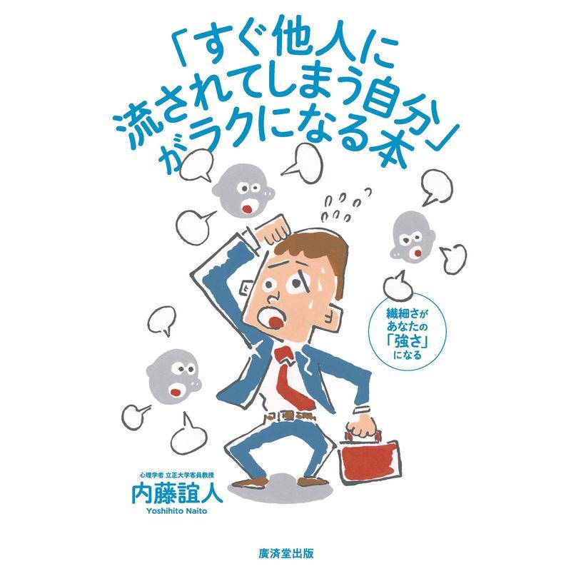 「すぐ他人に流されてしまう自分」がラクになる本??繊細さが、あなたの「強さ」になる