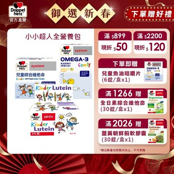 【Doppelherz德之寶】兒童葉黃素口含錠(60錠/盒)+魚油咀嚼片(60錠/盒)+兒童綜合維他命(20包/盒)雙心
