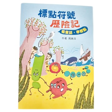 小魯文化事業股份有限公司 標點符號歷險記：看童話 學標點