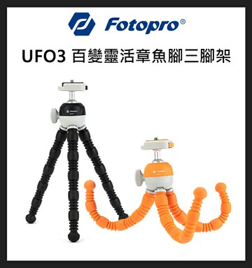 EC數位 Fotopro 富圖寶 UFO 3 百變靈活章魚腳三腳架 章魚腳架 章魚型 腳架 三腳架 攝影 旅拍 雙抗震 公司貨