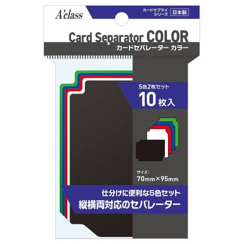 アクラス カードセパレーター カラー デッキケース 仕切り板