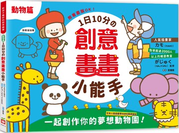 1日10分の創意畫畫小能手：照著畫就OK！日本人氣插畫家KAMO獨家繪製，一起創作你的夢想動物園！