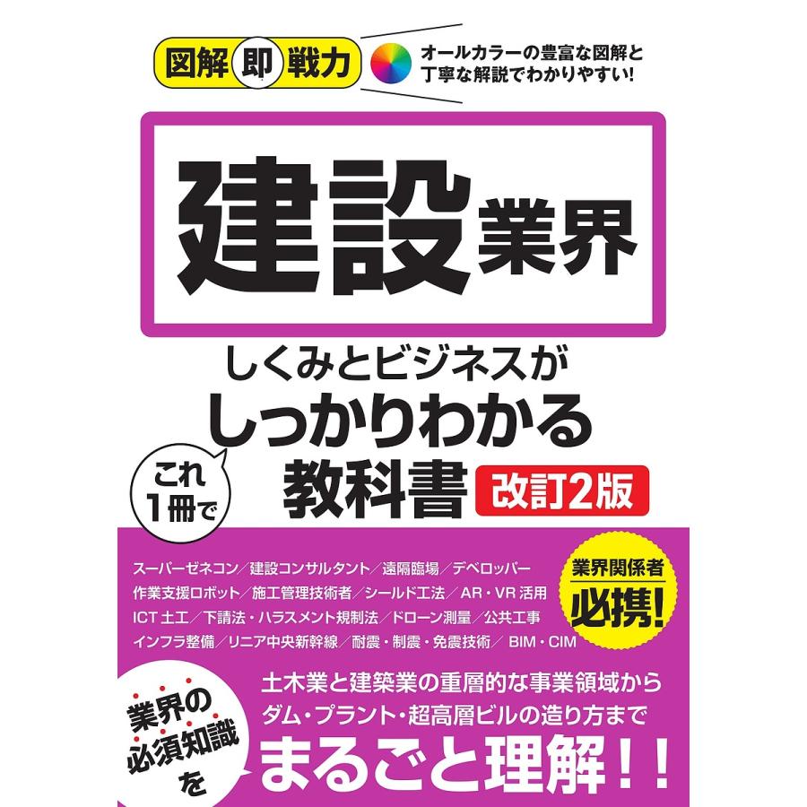 建設業界のしくみとビジネスがこれ1冊でしっかりわかる教科書 降籏達生