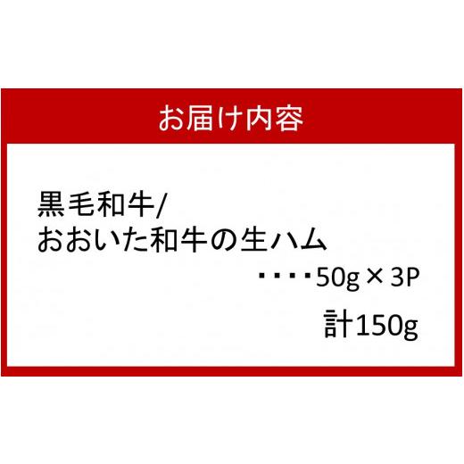 ふるさと納税 大分県 国東市 数量限定 おおいた和牛の贅沢生ハム 150g （50g×3P）_2176R