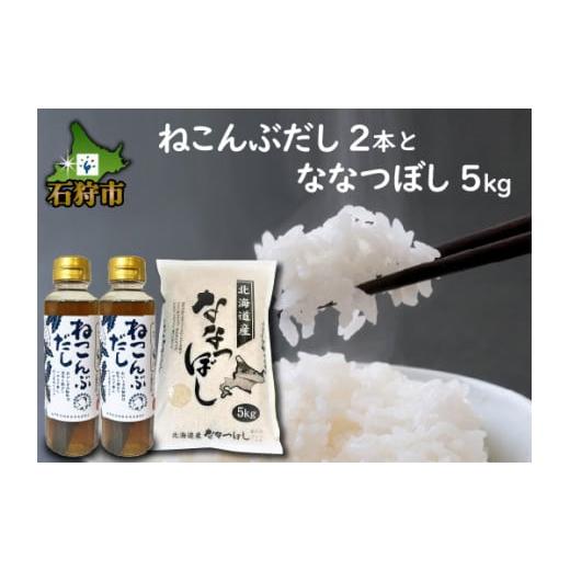 ふるさと納税 北海道 石狩市 290014 ねこんぶだし2本とななつぼし5kg