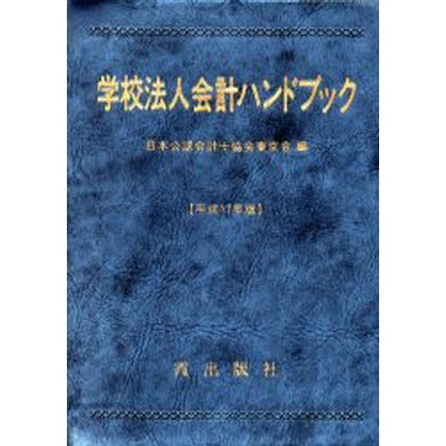 平17 学校法人会計ハンドブック