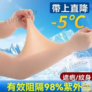肉色冰袖 膚色防曬手臂套袖 手袖套 女夏冰絲男長款遮紋身袖套 紫外線涼爽袖套 膚色隱形 防曬袖套 2025新款 夏季冰袖