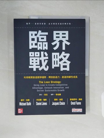 【書寶二手書T7／財經企管_ZKF】臨界戰略 : 利用精實創造競爭優勢.釋放創造力.創造持續性成長_邁可.伯樂(Michael Balle)等作; 宋杰譯