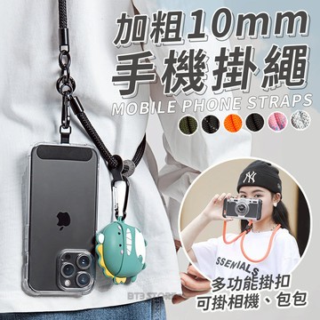 【BT3🇰🇷山系】手機掛繩 10MM斜背帶 送墊片 手機背帶 手機繩 手機背帶 側背帶 斜掛繩 防丟繩【HY81】