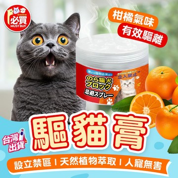 ❤️必買❤️ 驅貓膏 驅貓 驅貓神器 防貓 貓咪驅離 驅避劑 趕貓膏 寵物驅貓膏 防抓防咬 防貓尿 寵物用品