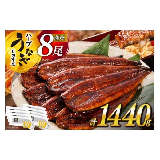 ふるさと納税 宮崎県 日向市 うなぎ 鰻楽 ハーブ うなぎ蒲焼 8尾（計1440g）《１ケ月程度で発送》 宮崎県日向市産 [鰻楽 宮崎県 日向市 50-03] 真空パック 国…