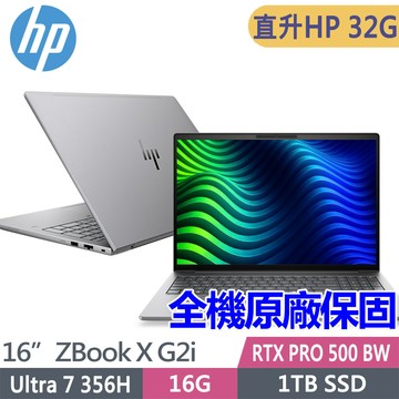 HP ZBook X G2i DJ6B0PT(Ultra 7 356H/HP16G*2/1TB SSD/RTX PRO 500 Blackwell/W11P/16吋)特仕