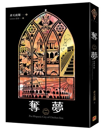 奪夢（二）：奇琴伊察