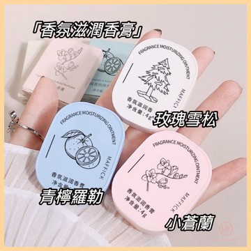 現貨 台灣 ✨ Maffick 香氛滋潤香膏 小紅書同款 口袋香水 固體香膏 攜帶方便 持久 淡香 口袋香膏 C1006