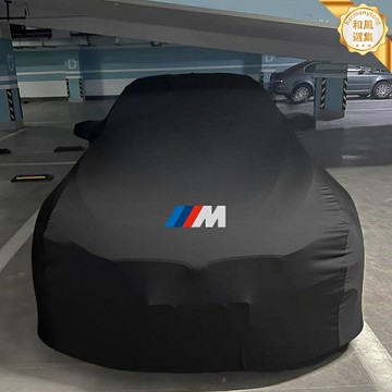 【全車型專用】寶馬車衣 車罩 防塵罩 防曬罩 防雨罩 彈力車衣 車套 通用型車罩 加厚防刮 適用於寶馬M系/X系/i系/Z4