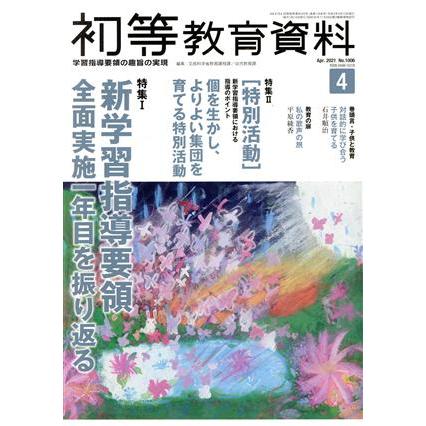 初等教育資料(４　Ａｐｒ．　２０２１) 月刊誌／東洋館出版社