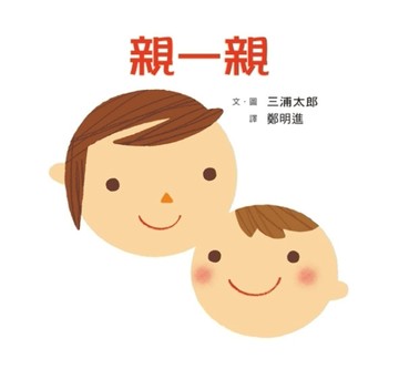 親一親[二手書_良好]