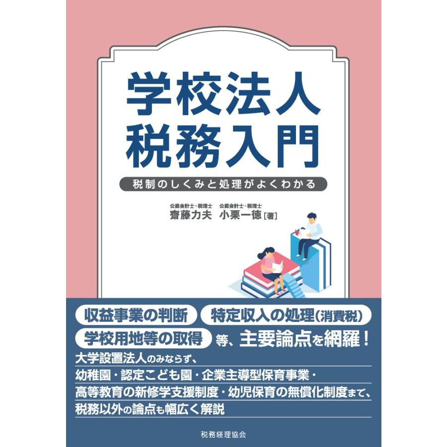 学校法人税務入門 税制のしくみと処理がよくわかる