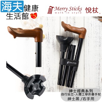 【海夫健康生活館】Merry Sticks 悅杖醫療用手杖(未滅菌) 紳士經典系列 自行站立 人體工學折疊手杖 右手用(紳士黑)