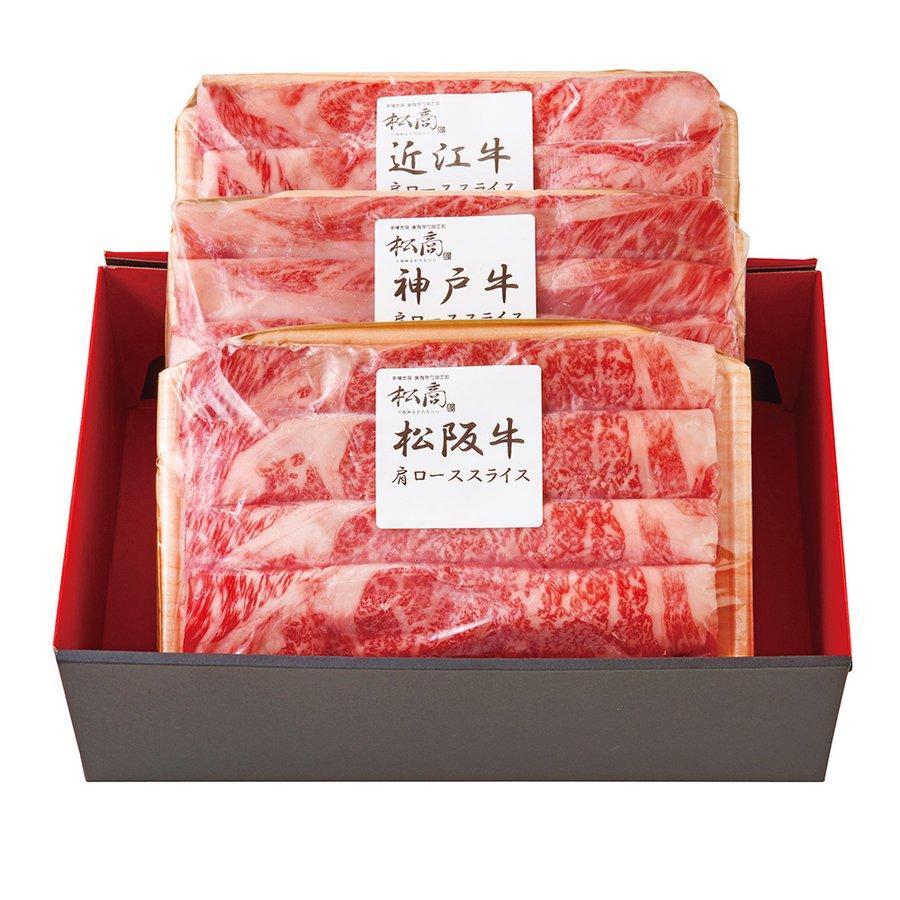 内祝い お祝い お返し ギフト 和牛 肉 牛肉 送料無料 日本3大和牛セット 松阪牛・神戸牛・近江牛 すき焼き・しゃぶしゃぶ用 肩ロース 750g