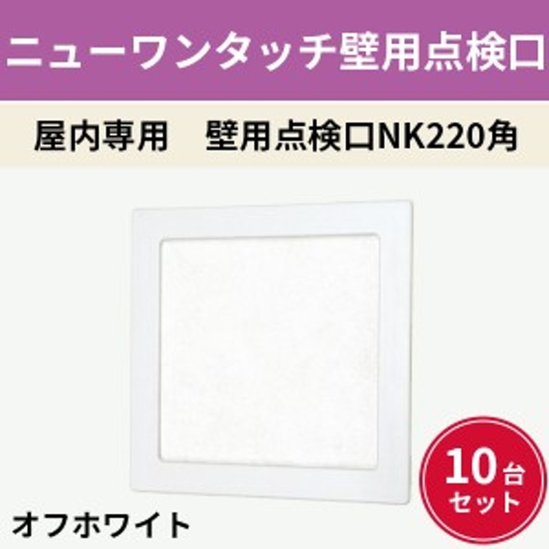 ニューワンタッチ壁用点検口 220角 屋内専用 10台セット ndk プラスターボード9.5と12.5共用 壁用点検口NK220角 オフホワイト  ABS樹脂 LINEショッピング