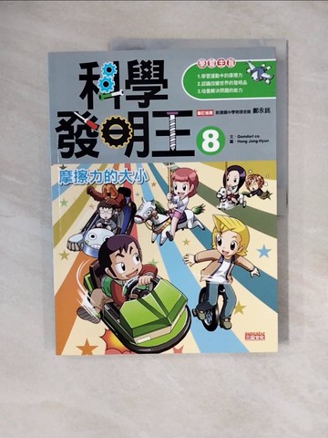 【書寶二手書T7／少年童書_ZL7】科學發明王(8)-摩擦力的大小_Gomdori co.