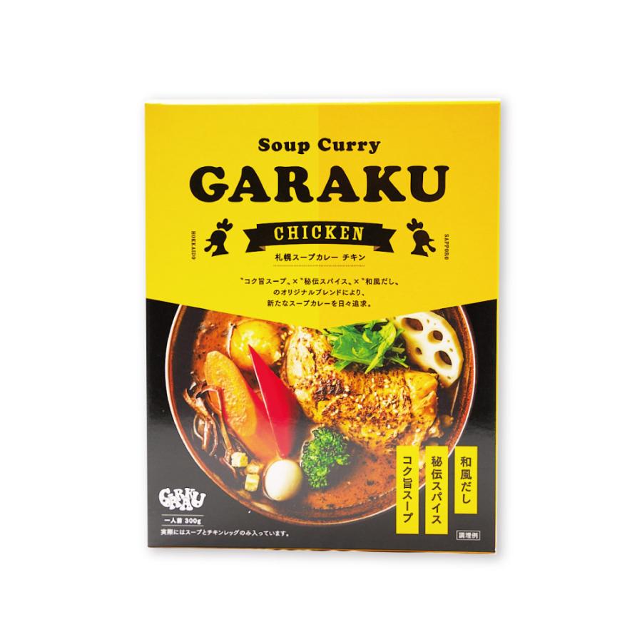 GARAKU スープカレー (チキン) カレー 1食 レトルト 北海道 札幌 名店 和風 カレー お土産 贈り物 お歳暮 御歳暮 クリスマス