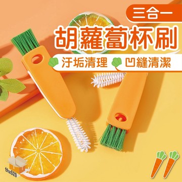 【台灣現貨】胡蘿蔔杯刷 三合一 胡蘿蔔杯刷 杯刷 保溫杯刷子 奶瓶刷 杯蓋刷 清潔刷 縫隙刷 死角清潔刷 刷子 清潔刷