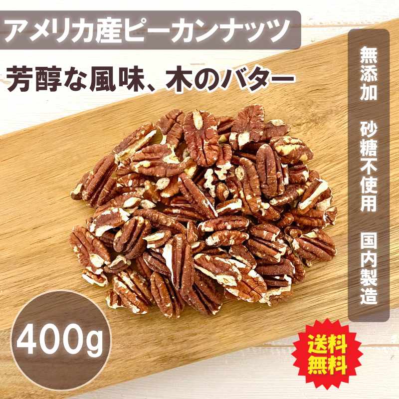 素焼きピーカンナッツ 100g×4袋 送料無料