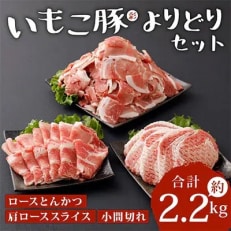 いもこ豚(彩)よりどりセット 約2.2kg 全3回